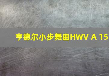 亨德尔小步舞曲HWV A 15